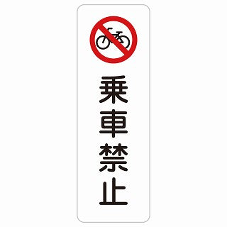 乗車禁止 ステッカー 長方形 縦タイプ シール サインステッカー 禁止表示 ピクトサイン ピクトグラム 選べるサイズ