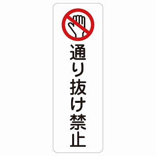 通り抜け禁止 ステッカー 長方形 縦タイプ シール サインステッカー 禁止表示 ピクトサイン ピクトグラム 選べるサイズ