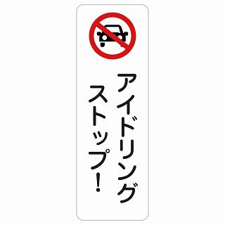 アイドリングストップ! ステッカー 長方形 縦タイプ シール サインステッカー ピクトサイン ピクトグラム 選べるサイズ