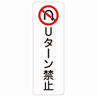 Uターン禁止 ステッカー 長方形 縦タイプ シール サインステッカー 禁止表示 ピクトサイン ピクトグラム 選べるサイズ