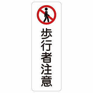 歩行者注意 ステッカー 長方形 縦タイプ シール サインステッカー 安全表示 警告 ピクトサイン ピクトグラム 選べるサイズ