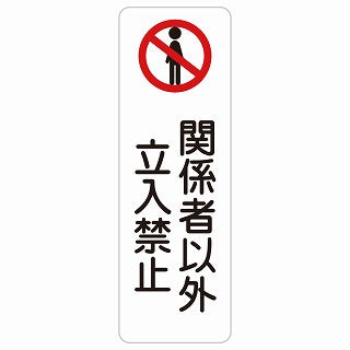 関係者以外立入禁止 ステッカー 長方形 縦タイプ シール サインステッカー 禁止表示 ピクトサイン ピクトグラム 選べるサイズ