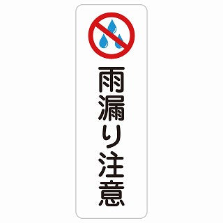 雨漏り注意 ステッカー 長方形 縦タイプ シール サインステッカー 安全表示 警告 ピクトサイン ピクトグラム 選べるサイズ