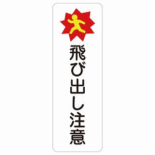 飛び出し注意 ステッカー 長方形 縦タイプ シール サインステッカー 安全表示 警告 ピクトサイン ピクトグラム 選べるサイズ