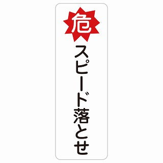 危 スピード落とせ ステッカー 長方形 縦タイプ シール サインステッカー 安全表示 警告 ピクトサイン ピクトグラム 選べるサイズ