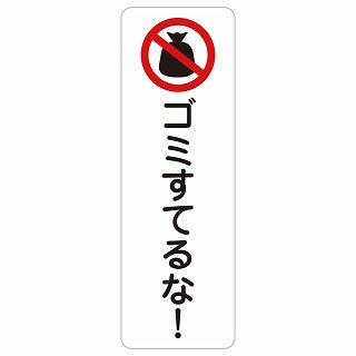 ゴミ捨てるな! ステッカー 長方形 縦タイプ シール サインステッカー ピクトサイン ピクトグラム 選べるサイズ