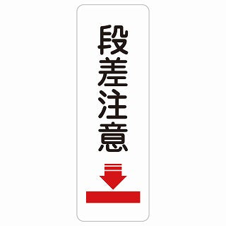 段差注意 ステッカー 長方形 縦タイプ シール サインステッカー 安全表示 警告 ピクトサイン ピクトグラム 選べるサイズ