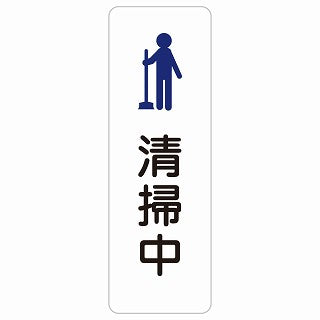 清掃中 ステッカー 長方形 縦タイプ シール サインステッカー 安全看板 ピクトサイン ピクトグラム 選べるサイズ
