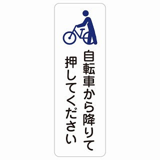 自転車から降りて押してください ステッカー 長方形 縦タイプ シール サインステッカー ピクトサイン ピクトグラム 選べるサイズ