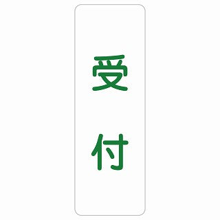 受付 ステッカー 長方形 縦タイプ シール サインステッカー 案内表示 施設用 ピクトサイン ピクトグラム 選べるサイズ