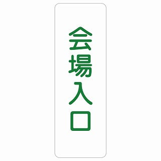 会場入口 ステッカー 長方形 縦タイプ シール サインステッカー 案内表示 施設用 ピクトサイン ピクトグラム 選べるサイズ