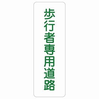 歩行者専用道路 ステッカー 長方形 縦タイプ シール サインステッカー ピクトサイン ピクトグラム 選べるサイズ