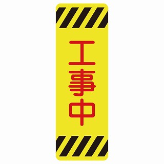 工事中 ステッカー 長方形 縦タイプ シール サインステッカー 安全看板 ピクトサイン ピクトグラム 選べるサイズ