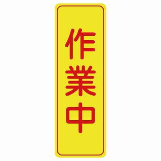 作業中 ステッカー 長方形 縦タイプ シール サインステッカー 安全看板 ピクトサイン ピクトグラム 選べるサイズ