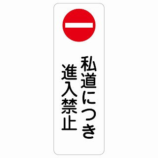 私道につき進入禁止 ステッカー 長方形 縦タイプ シール サインステッカー 禁止表示 ピクトサイン ピクトグラム 選べるサイズ