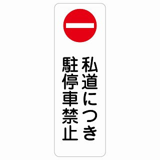私道につき駐停車禁止 ステッカー 長方形 縦タイプ シール サインステッカー 禁止表示 ピクトサイン ピクトグラム 選べるサイズ