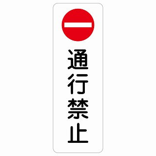 通行禁止 ステッカー 長方形 縦タイプ シール サインステッカー 禁止表示 ピクトサイン ピクトグラム 選べるサイズ