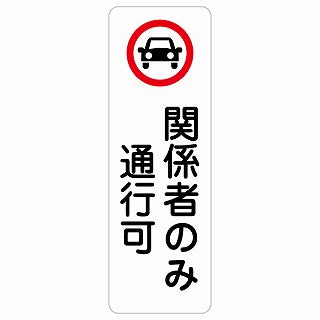 関係者のみ通行可 ステッカー 長方形 縦タイプ シール サインステッカー ピクトサイン ピクトグラム 選べるサイズ