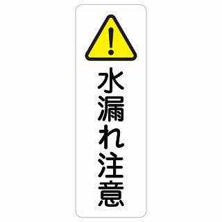 水漏れ注意 ステッカー 長方形 縦タイプ シール サインステッカー 安全表示 警告 ピクトサイン ピクトグラム 選べるサイズ