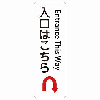 入口はこちら Uマーク 矢印 Entrance This Way 多言語 英語表記 ステッカー 長方形 縦タイプ シール サインステッカー 外国人対応 ピクトサイン ピクトグラム 選べるサイズ