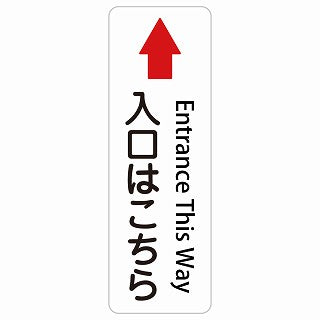 入口はこちら 上 矢印 Entrance This Way 多言語 英語表記 ステッカー 長方形 縦タイプ シール サインステッカー 外国人対応 ピクトサイン ピクトグラム 選べるサイズ