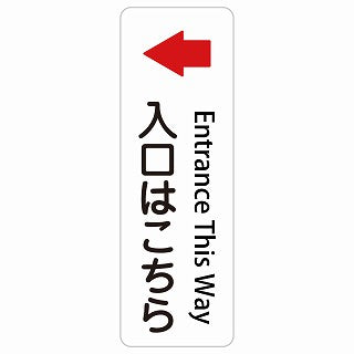 入口はこちら 左 矢印 Entrance This Way 多言語 英語表記 ステッカー 長方形 縦タイプ シール サインステッカー 外国人対応 ピクトサイン ピクトグラム 選べるサイズ