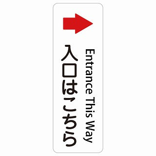 入口はこちら 右 矢印 Entrance This Way 多言語 英語表記 ステッカー 長方形 縦タイプ シール サインステッカー 外国人対応 ピクトサイン ピクトグラム 選べるサイズ