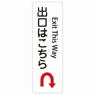 出口はこちら Uマーク 矢印 Exit This Way 多言語 英語表記 ステッカー 長方形 縦タイプ シール サインステッカー 外国人対応 ピクトサイン ピクトグラム 選べるサイズ