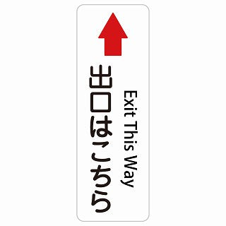 出口はこちら 上 矢印 Exit This Way 多言語 英語表記 ステッカー 長方形 縦タイプ シール サインステッカー 外国人対応 ピクトサイン ピクトグラム 選べるサイズ