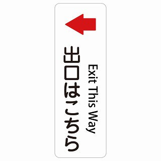 出口はこちら 左 矢印 Exit This Way 多言語 英語表記 ステッカー 長方形 縦タイプ シール サインステッカー 外国人対応 ピクトサイン ピクトグラム 選べるサイズ