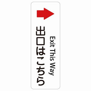 出口はこちら 右 矢印 Exit This Way 多言語 英語表記 ステッカー 長方形 縦タイプ シール サインステッカー 外国人対応 ピクトサイン ピクトグラム 選べるサイズ