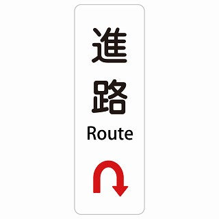 進路 Uマーク 矢印 Route 多言語 英語表記 ステッカー 長方形 縦タイプ シール サインステッカー 外国人対応 ピクトサイン ピクトグラム 選べるサイズ