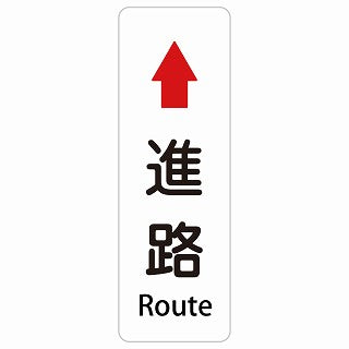 進路 上 矢印 Route 多言語 英語表記 ステッカー 長方形 縦タイプ シール サインステッカー 外国人対応 ピクトサイン ピクトグラム 選べるサイズ