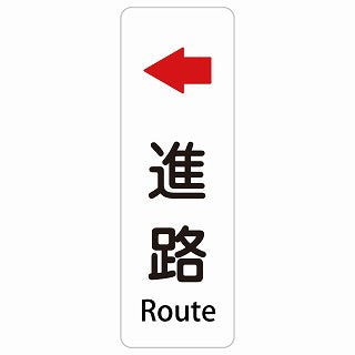 進路 左 矢印 Route 多言語 英語表記 ステッカー 長方形 縦タイプ シール サインステッカー 外国人対応 ピクトサイン ピクトグラム 選べるサイズ