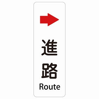 進路 右 矢印 Route 多言語 英語表記 ステッカー 長方形 縦タイプ シール サインステッカー 外国人対応 ピクトサイン ピクトグラム 選べるサイズ