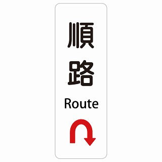 順路 Uマーク 矢印 Route 多言語 英語表記 ステッカー 長方形 縦タイプ シール サインステッカー 外国人対応 ピクトサイン ピクトグラム 選べるサイズ