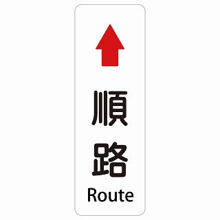 順路 上 矢印 Route 多言語 英語表記 ステッカー 長方形 縦タイプ シール サインステッカー 外国人対応 ピクトサイン ピクトグラム 選べるサイズ
