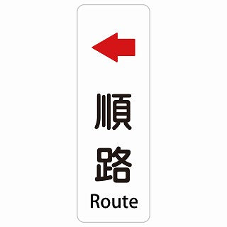順路 左 矢印 Route 多言語 英語表記 ステッカー 長方形 縦タイプ シール サインステッカー 外国人対応 ピクトサイン ピクトグラム 選べるサイズ