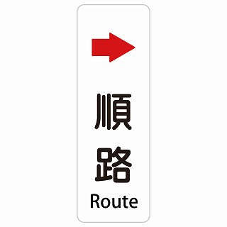 順路 右 矢印 Route 多言語 英語表記 ステッカー 長方形 縦タイプ シール サインステッカー 外国人対応 ピクトサイン ピクトグラム 選べるサイズ