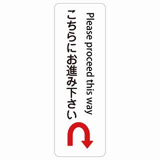 こちらにお進み下さい Uマーク 矢印 Please proceed this way 多言語 英語表記 ステッカー 長方形 縦タイプ シール サインステッカー 外国人対応 ピクトサイン ピクトグラム 選べるサイズ