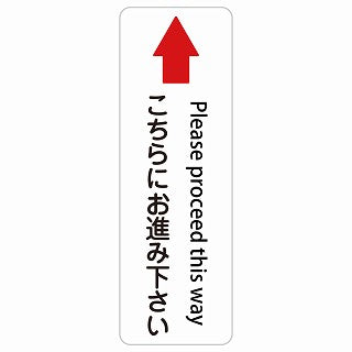 こちらにお進み下さい 上 矢印 Please proceed this way 多言語 英語表記 ステッカー 長方形 縦タイプ シール サインステッカー 外国人対応 ピクトサイン ピクトグラム 選べるサイズ