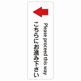 こちらにお進み下さい 左 矢印 Please proceed this way 多言語 英語表記 ステッカー 長方形 縦タイプ シール サインステッカー 外国人対応 ピクトサイン ピクトグラム 選べるサイズ