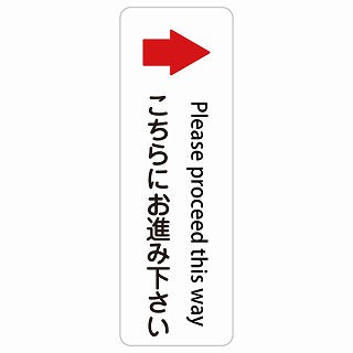 こちらにお進み下さい 右 矢印 Please proceed this way 多言語 英語表記 ステッカー 長方形 縦タイプ シール サインステッカー 外国人対応 ピクトサイン ピクトグラム 選べるサイズ