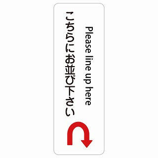 こちらにお並び下さい Uマーク 矢印 Please line up here 多言語 英語表記 ステッカー 長方形 縦タイプ シール サインステッカー 外国人対応 ピクトサイン ピクトグラム 選べるサイズ