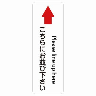 こちらにお並び下さい 上 矢印 Please line up here 多言語 英語表記 ステッカー 長方形 縦タイプ シール サインステッカー 外国人対応 ピクトサイン ピクトグラム 選べるサイズ