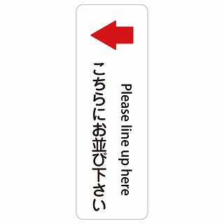 こちらにお並び下さい 左 矢印 Please line up here 多言語 英語表記 ステッカー 長方形 縦タイプ シール サインステッカー 外国人対応 ピクトサイン ピクトグラム 選べるサイズ