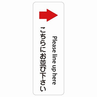 こちらにお並び下さい 右 矢印 Please line up here 多言語 英語表記 ステッカー 長方形 縦タイプ シール サインステッカー 外国人対応 ピクトサイン ピクトグラム 選べるサイズ