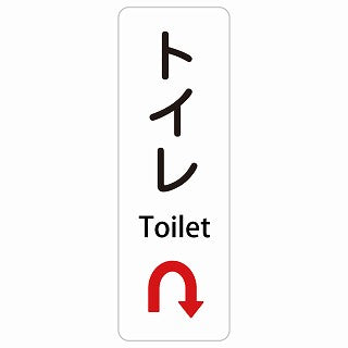 トイレ Uマーク 矢印 Toilet 多言語 英語表記 ステッカー 長方形 縦タイプ シール サインステッカー 外国人対応 ピクトサイン ピクトグラム 選べるサイズ