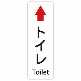トイレ 上 矢印 Toilet 多言語 英語表記 ステッカー 長方形 縦タイプ シール サインステッカー 外国人対応 ピクトサイン ピクトグラム 選べるサイズ