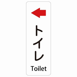 トイレ 左 矢印 Toilet 多言語 英語表記 ステッカー 長方形 縦タイプ シール サインステッカー 外国人対応 ピクトサイン ピクトグラム 選べるサイズ
